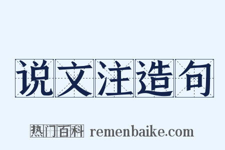 说文注造句是什么意思的图片